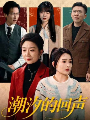 潮汐的回声（70集）爆款热门短剧