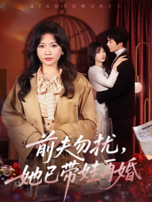 前夫勿扰，她已带娃再婚（72集）好短剧分享