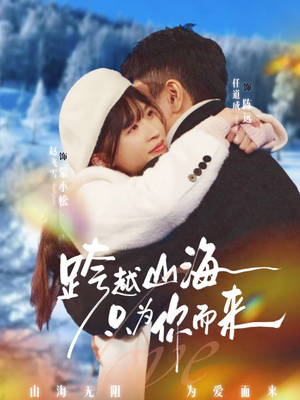 跨越山海只为你而来（30集）最新热门短剧