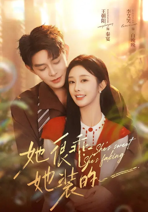 她很乖，她装的（82集）百度在线观看