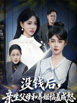 没钱后，亲生父母和养姐恼羞成怒（75集）每日短剧追不停
