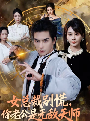 女总裁别慌，你老公是无敌天师（60集）精彩短剧看不停