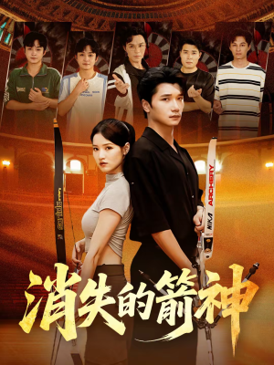 消失的箭神（67集）短剧在线看