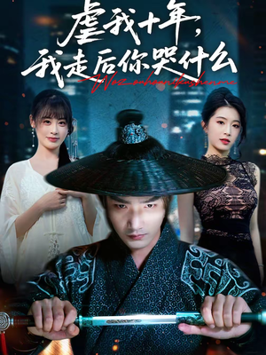 虐我十年,我走后你哭什么(50集) 虐我十年,我走后你哭什么(50集)推荐好短剧