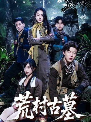 荒村古墓（51集）在哪里看