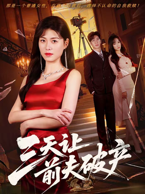 三天让前夫破产(60集) 三天让前夫破产(60集)火热短剧抢先看