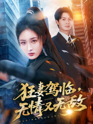 狂妻驾临，无情又无敌（66集）迅雷网盘观看