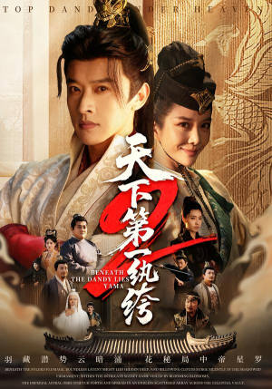 天下第一wan绔2(85集) 天下第一wan绔2(85集)剧情简介