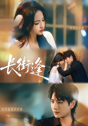 长街逢（61集）真的太好看了