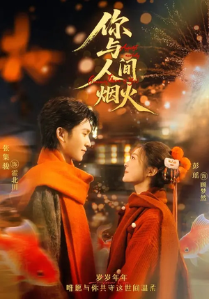 你与人间烟火(60集) 你与人间烟火(60集)短剧太上头了