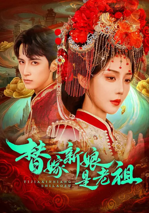 替嫁新娘是老祖(96集) 替嫁新娘是老祖(96集)短剧更新抢先看