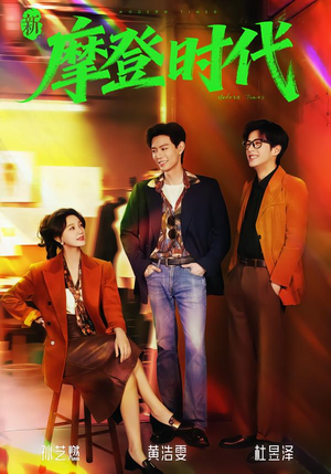 新摩登时代（78集）火爆短剧热播中