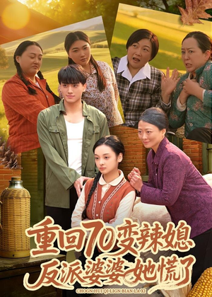 重回70变辣媳，反派婆婆她慌了（80集）在线观看