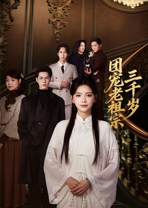 团宠老祖宗三千岁（67集）在哪看免费