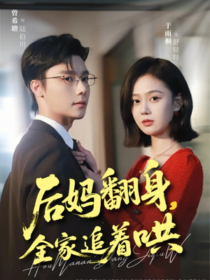 后妈翻身，全家追着哄（70集）全集我都看完了