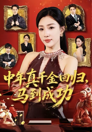 中年真千金回归,马到成功(75集) 中年真千金回归,马到成功(75集)百亿短剧抢先看