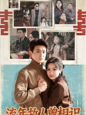 流年故人曾相识(52集) 流年故人曾相识(52集)女主角是谁