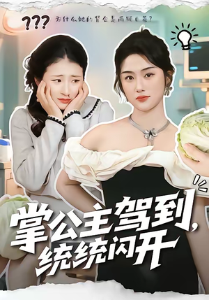 掌公主驾到,统统闪开(75集) 掌公主驾到,统统闪开(75集)短剧在线更新
