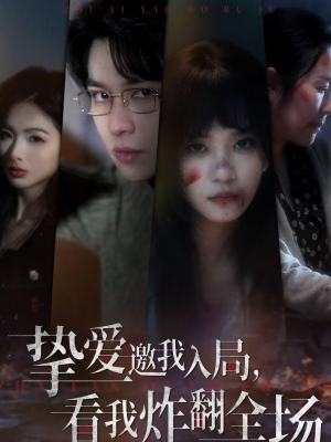 挚爱邀我入局,看我炸翻全场(68集) 挚爱邀我入局,看我炸翻全场(68集)百度网盘资源