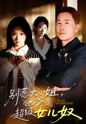 别惹大小姐,她爸是超级女儿奴(58集) 别惹大小姐,她爸是超级女儿奴(58集)第32集