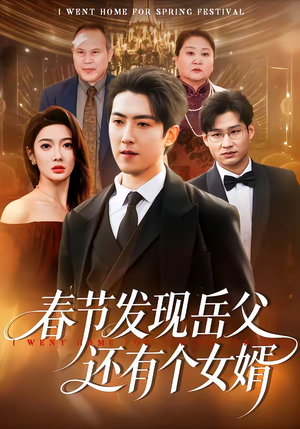 春节发现岳父还有个女婿（50集）短剧抢先看