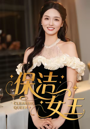 保洁女王(46集) 保洁女王(46集)好看的短剧电影
