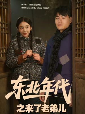 东北年代之来了老弟儿(79集) 东北年代之来了老弟儿(79集)高分佳作免费看