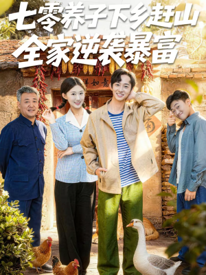 七零养子下乡赶山,全家逆袭暴富(81集) 七零养子下乡赶山,全家逆袭暴富(81集)最新上映的短剧