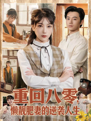 重回八零,懒靓肥妻的逆袭人生(78集) 重回八零,懒靓肥妻的逆袭人生(78集)热门短剧看不停