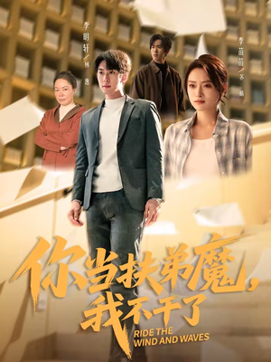 你当扶弟魔,我不干了(77集) 你当扶弟魔,我不干了(77集)最热短剧推荐