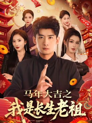 马年大吉之我是长生老祖(101集) 马年大吉之我是长生老祖(101集)短剧全集更精彩