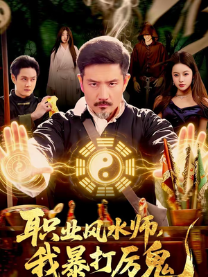 职业风水师,我暴打厉鬼(92集) 职业风水师,我暴打厉鬼(92集)观看软件