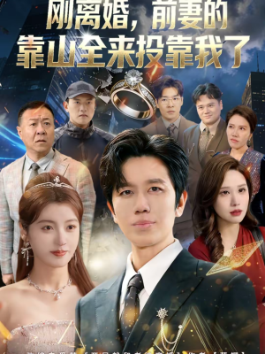 离婚,前妻的靠山全来投靠我了(80集) 离婚,前妻的靠山全来投靠我了(80集)短剧精彩片段