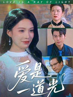 爱是一道光（78集）红果免费看短剧