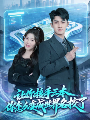 让你接手三本,你怎么变成世界名校了(78集) 让你接手三本,你怎么变成世界名校了(78集)短剧介绍