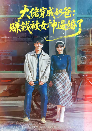 大佬穿成奶爸:赚钱被女神逼婚了(67集) 大佬穿成奶爸:赚钱被女神逼婚了(67集)热门短剧分享