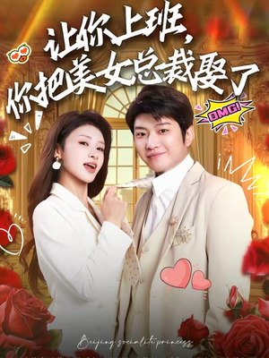 让你上班,你把美女总裁娶了(76集) 让你上班,你把美女总裁娶了(76集)追短剧看全集