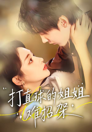 打直球的姐姐难招架（66集）热门短剧又来了