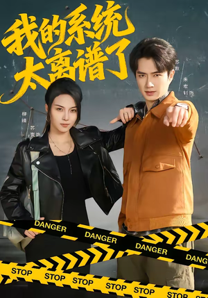 我的系统太离谱了(64集) 我的系统太离谱了(64集)80到100集