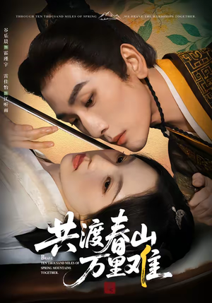 共渡春山万里难（49集）短剧热门推荐