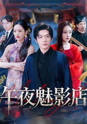 午夜魅影店(81集) 午夜魅影店(81集)短剧前十排行榜