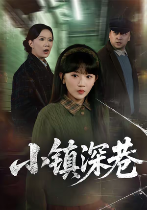 小镇深巷（60集）我真的爱了