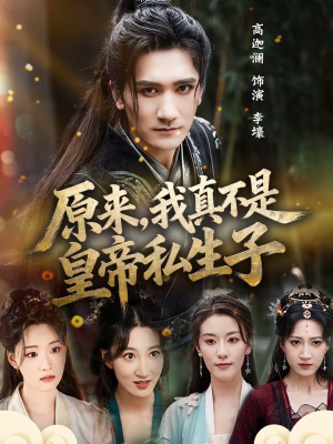原来，我真不是皇帝私生子（88集）精彩短剧推荐