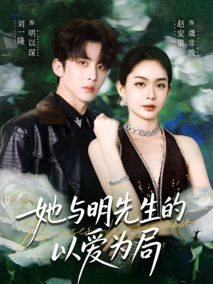 她与明先生的以爱为局（61集）夸克在线观看