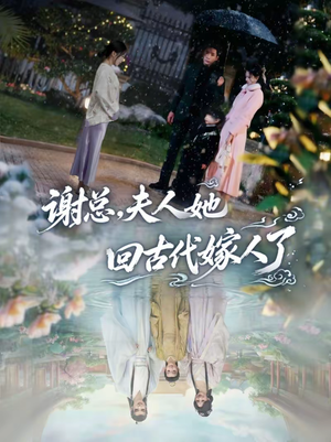 谢总，夫人她回古代嫁人了（61集）热播短剧全集看