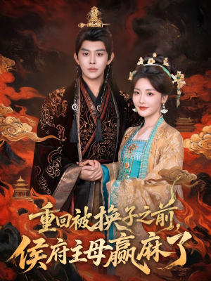 重回被换子之前，侯府主母赢麻了（81集）短剧精彩绝伦