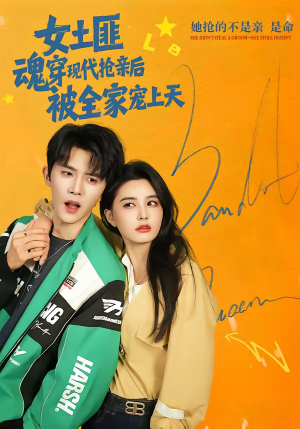 女土匪魂穿现代抢亲后，被全家宠上天（72集）全集下载