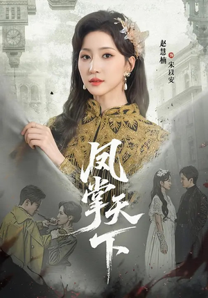 凤掌天下（64集）最火短剧推荐