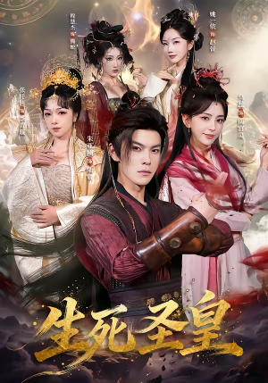 生死圣皇(71集) 生死圣皇(71集)短剧