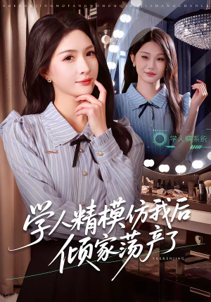 学人精模仿我后倾家荡产了（50集）推荐好短剧